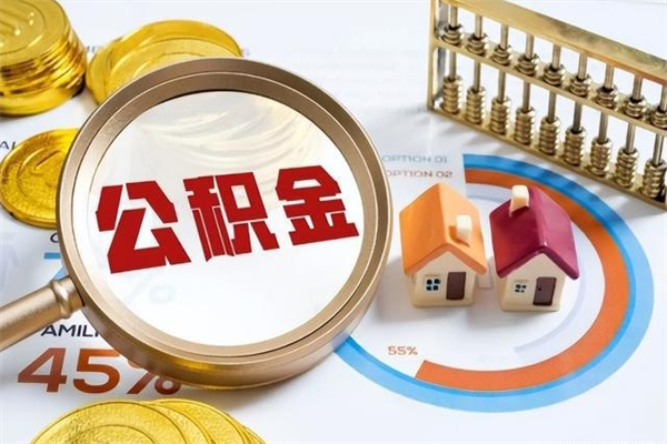 南充公积金代取（南充公积金提取中介）